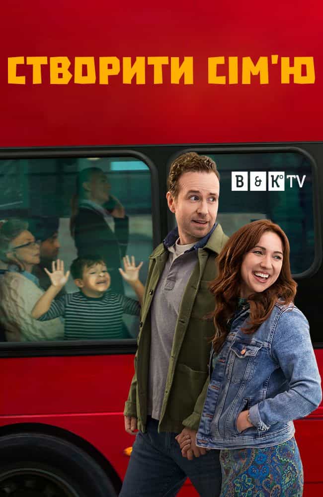 Усе складно / Створити сім'ю 3 сезон