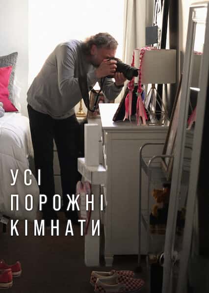 Усі порожні кімнати