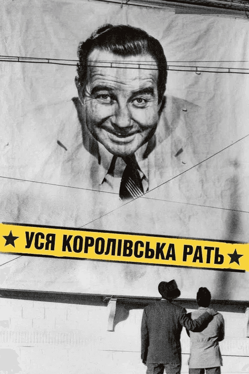 Уся королівська рать