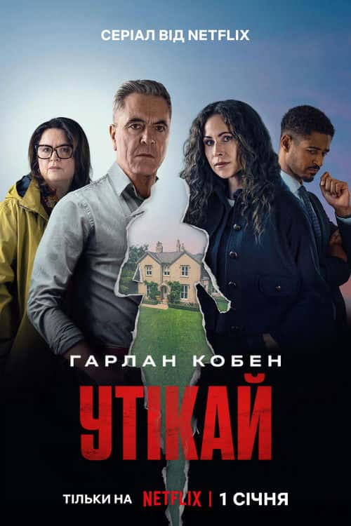 Утікай 1 сезон