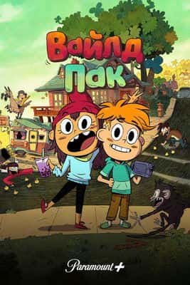 Вайлд Пак 1 сезон