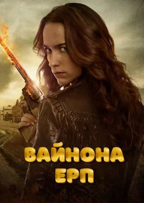 Вайнона Ерп 1 сезон