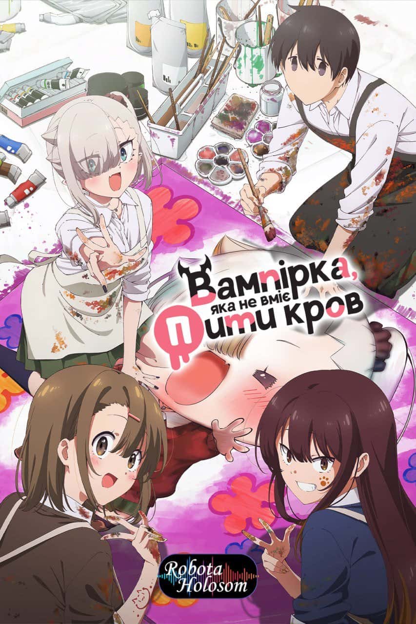 Вампірка, яка не вміє пити кров 1 сезон