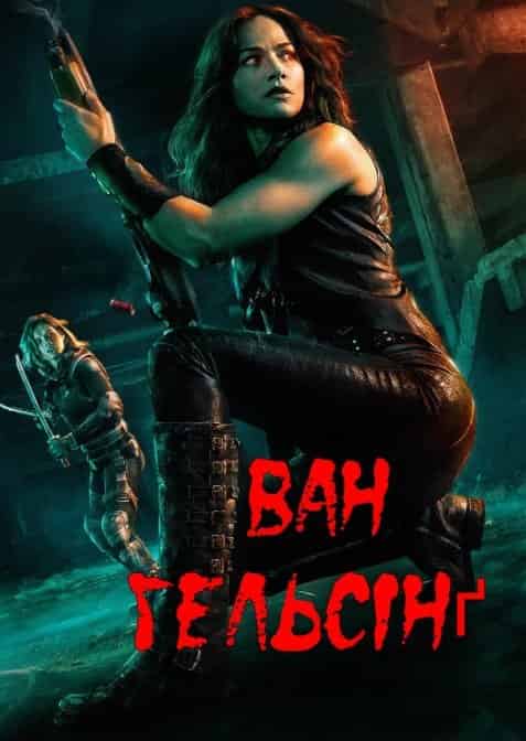 Ван Гельсінґ 1 сезон