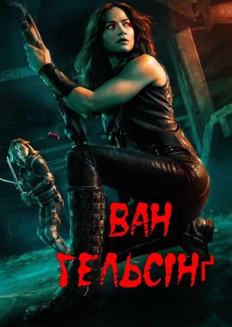 Ван Гельсінґ 1 сезон