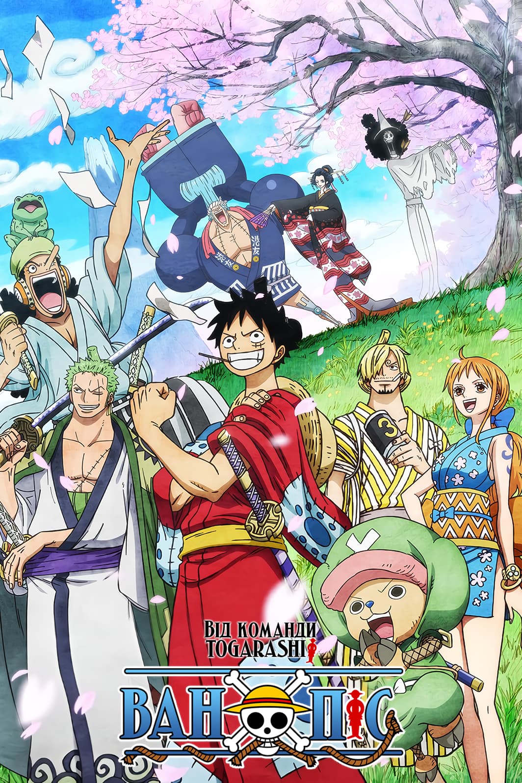 Ван Піс / Великий куш 1 сезон