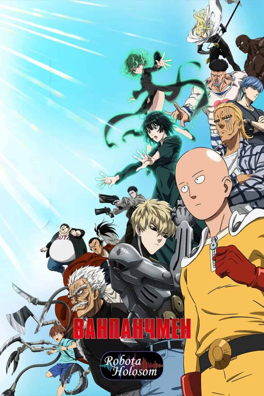 Ванпанчмен 3 сезон