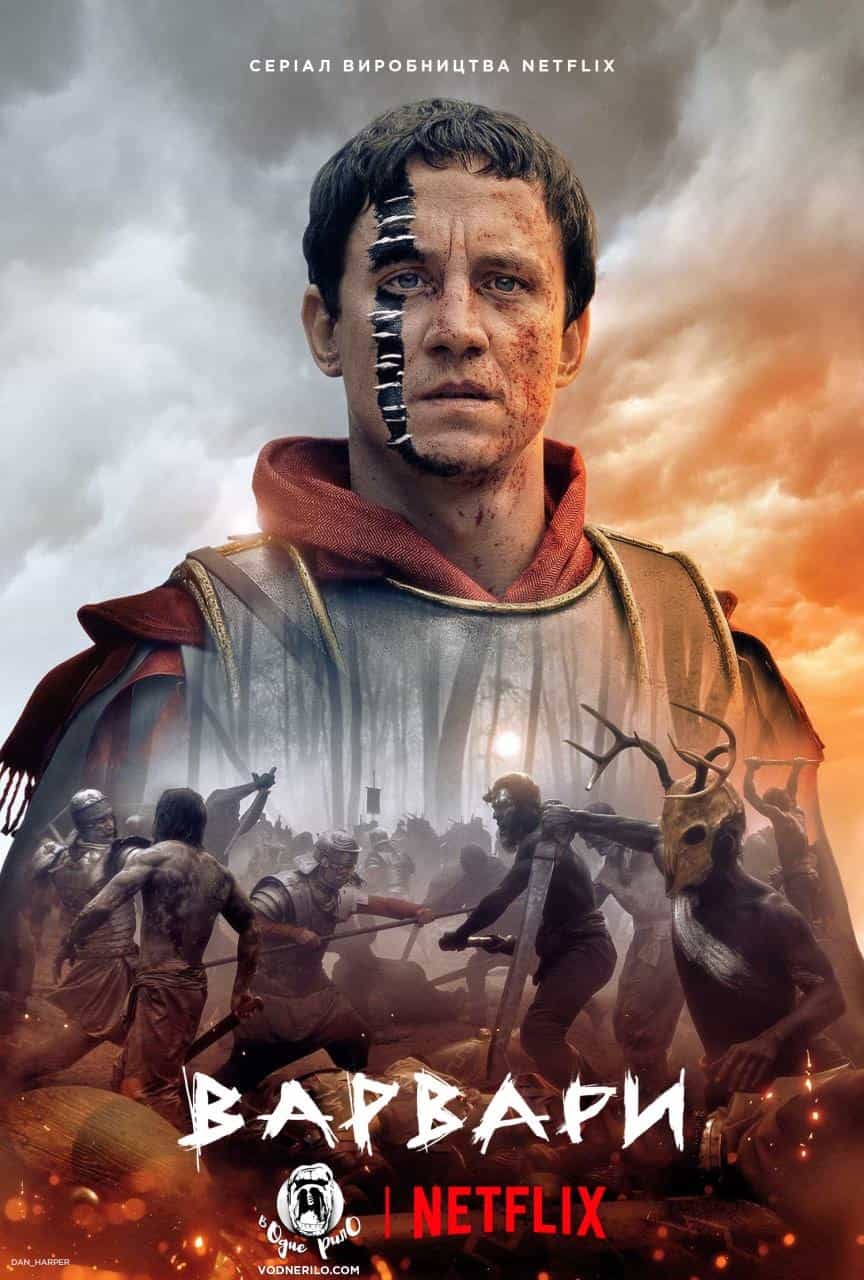 Варвари 1 сезон