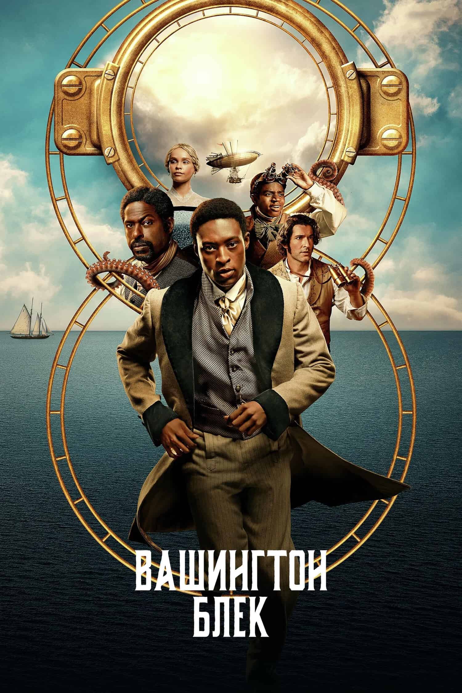 Вашинґтон Блек / Вашингтон Блек 1 сезон