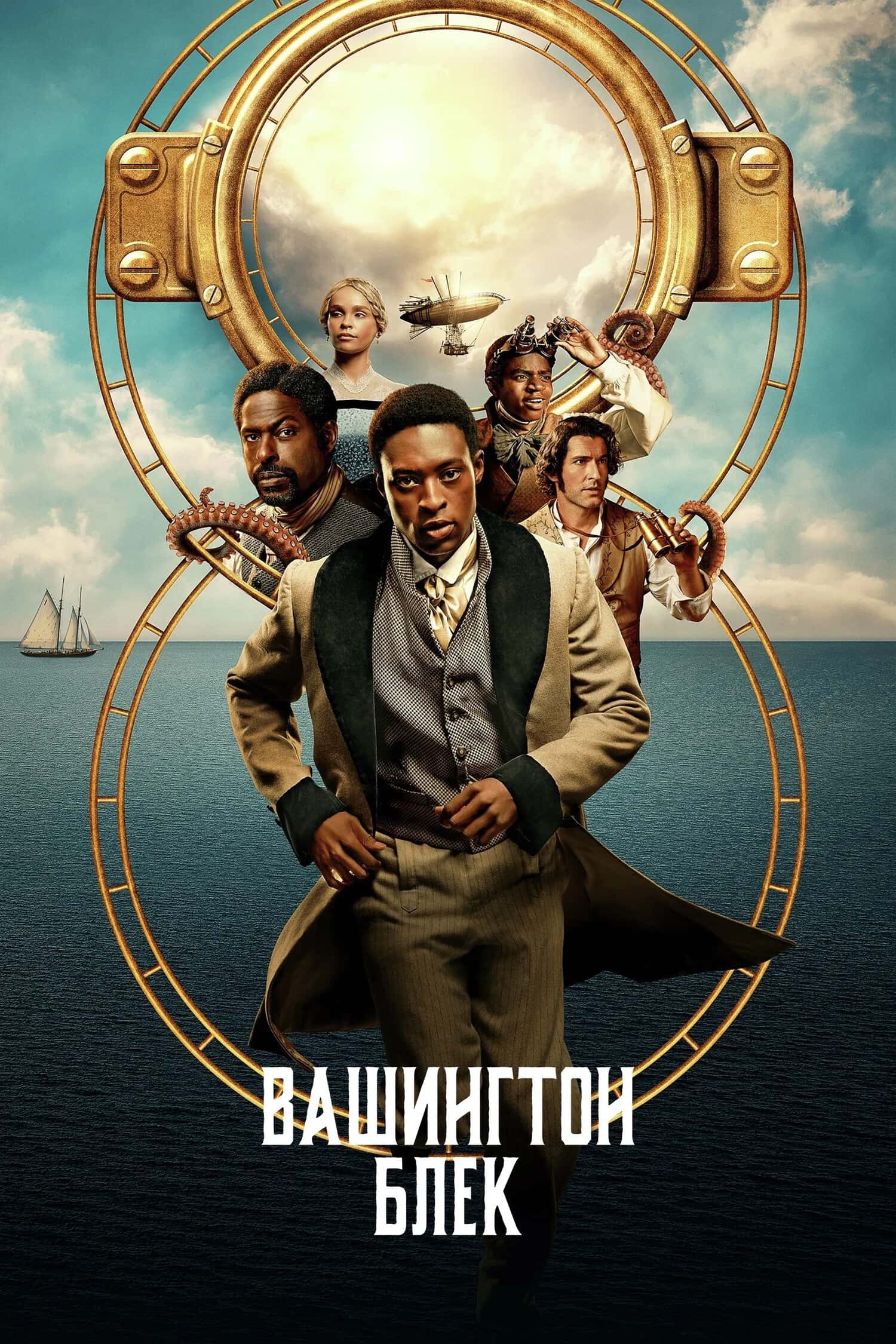 Вашинґтон Блек / Вашингтон Блек 1 сезон