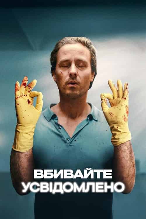 Вбивайте усвідомлено 1 сезон