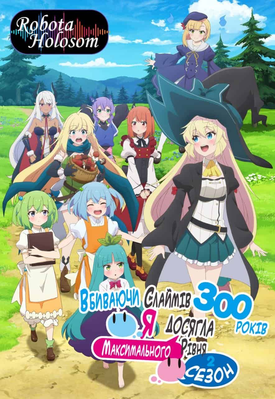 Вбиваючи слиз 300 років, я досягла найвищого рівня 2 сезон