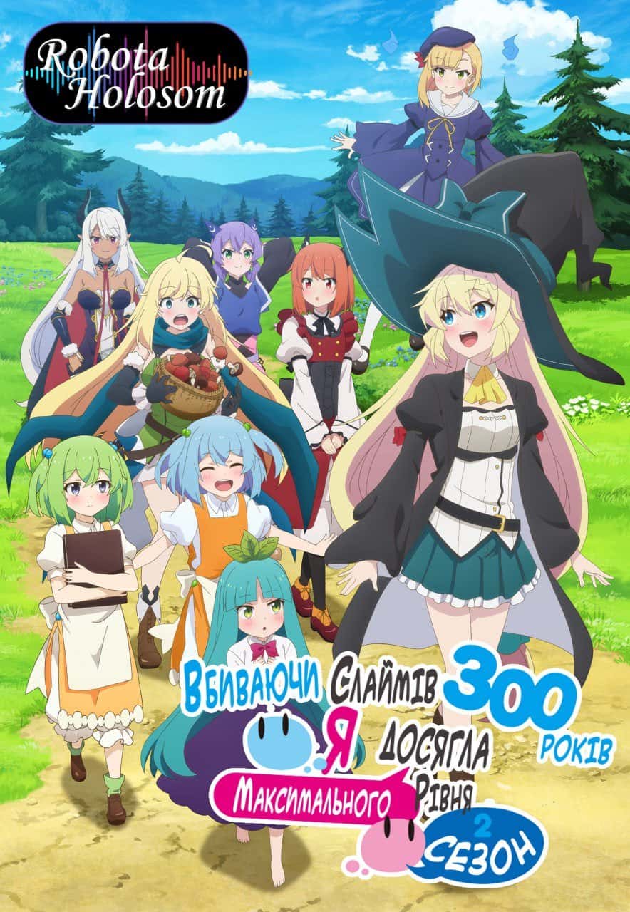 Вбиваючи слиз 300 років, я досягла найвищого рівня 2 сезон