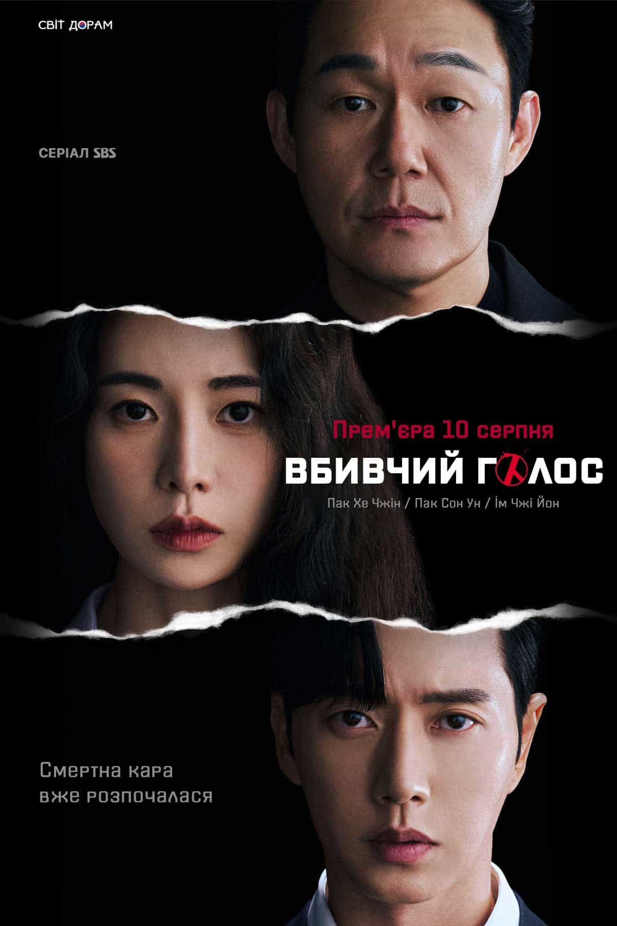 Вбивчий голос 1 сезон