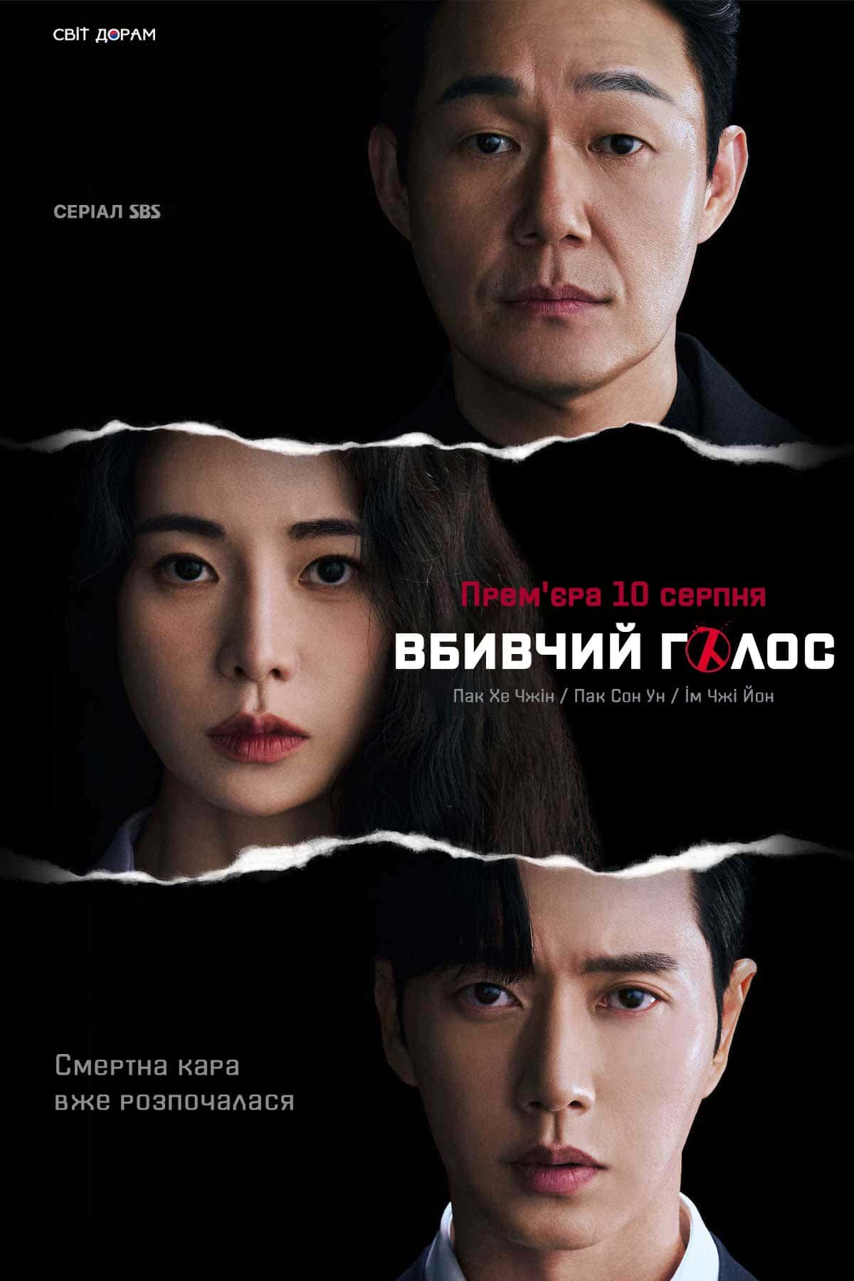 Вбивчий голос 1 сезон