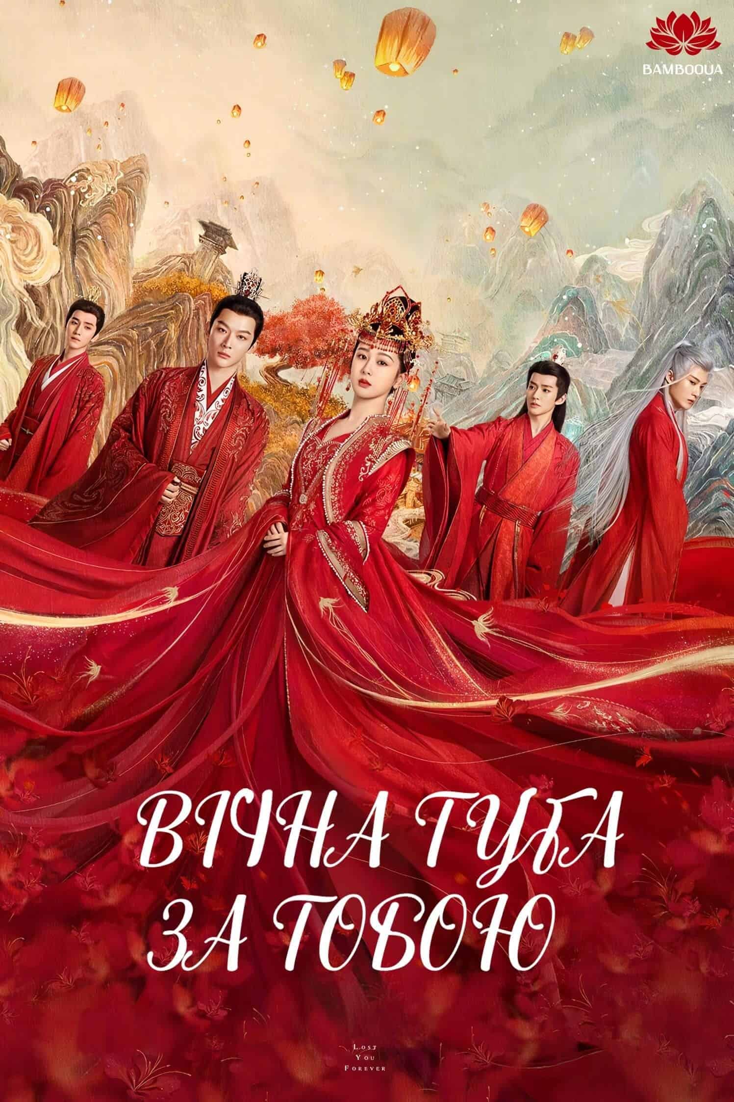 Вічна туга за тобою 1 сезон