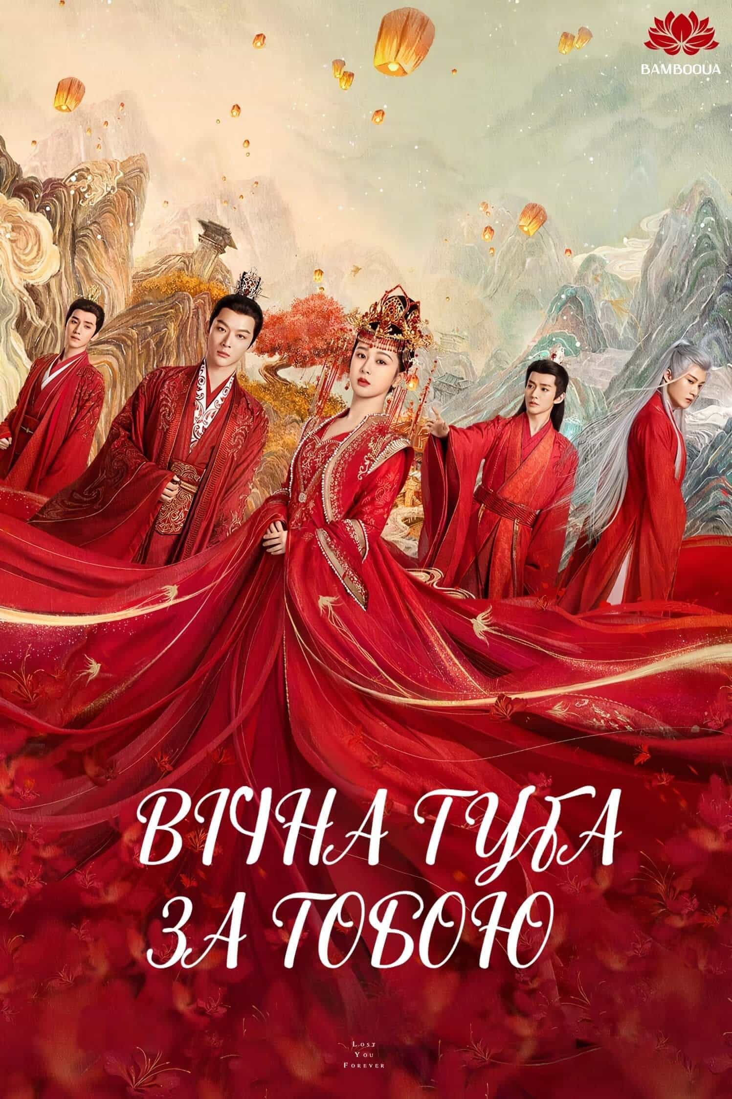 Вічна туга за тобою 1 сезон