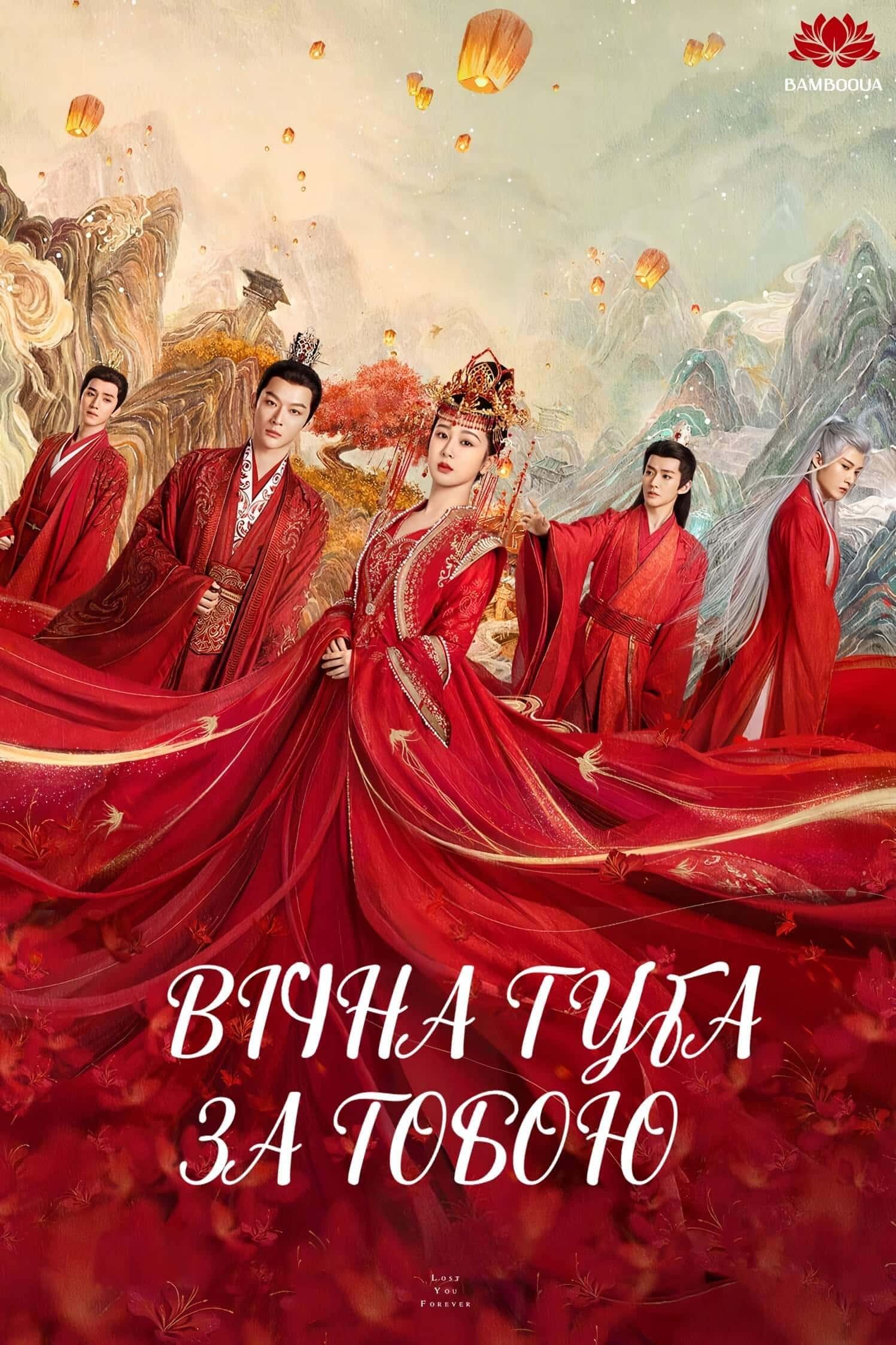 Вічна туга за тобою 1 сезон