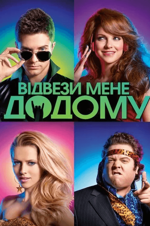 Відвези мене додому