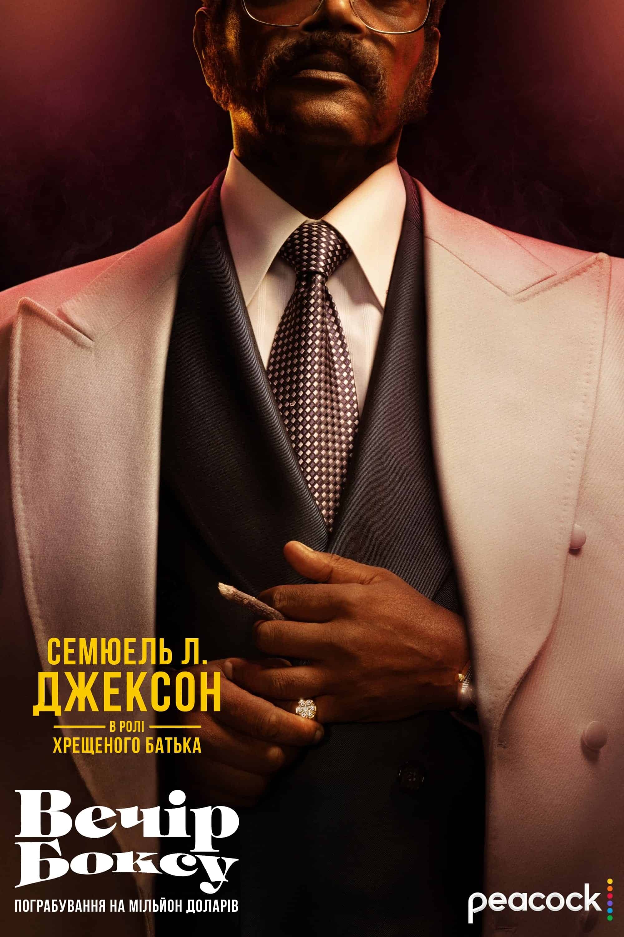 Вечір боксу: пограбування на мільйон доларів 1 сезон