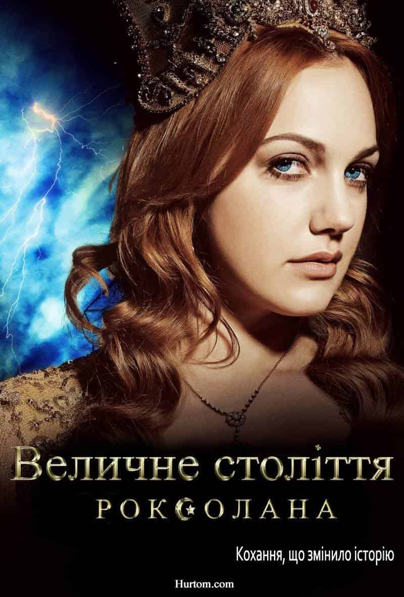 Величне століття. Роксолана 1 сезон
