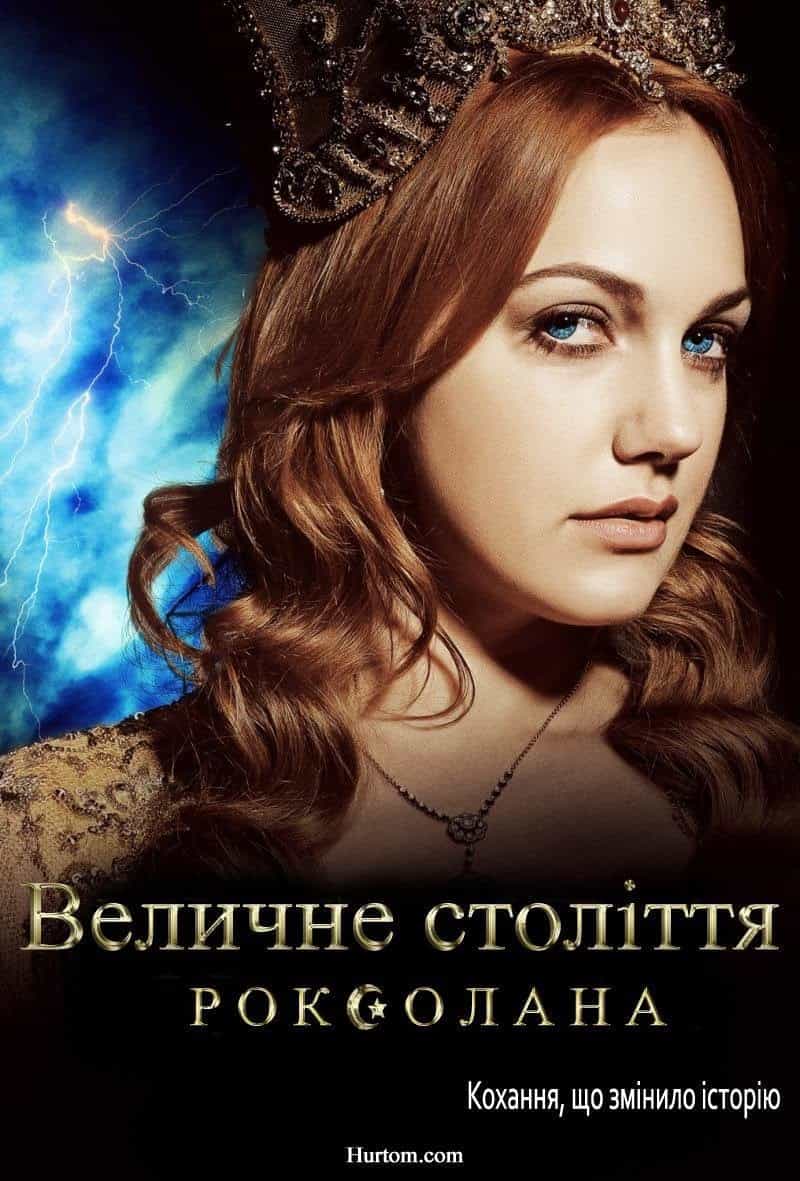 Величне століття. Роксолана 1 сезон