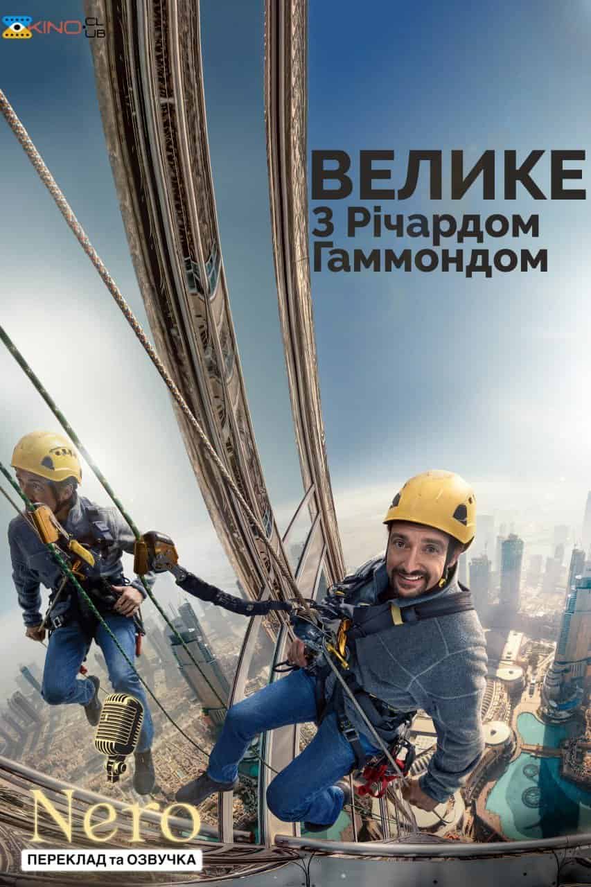 Велике з Річардом Хаммондом / Гаммонд та велике 1 сезон