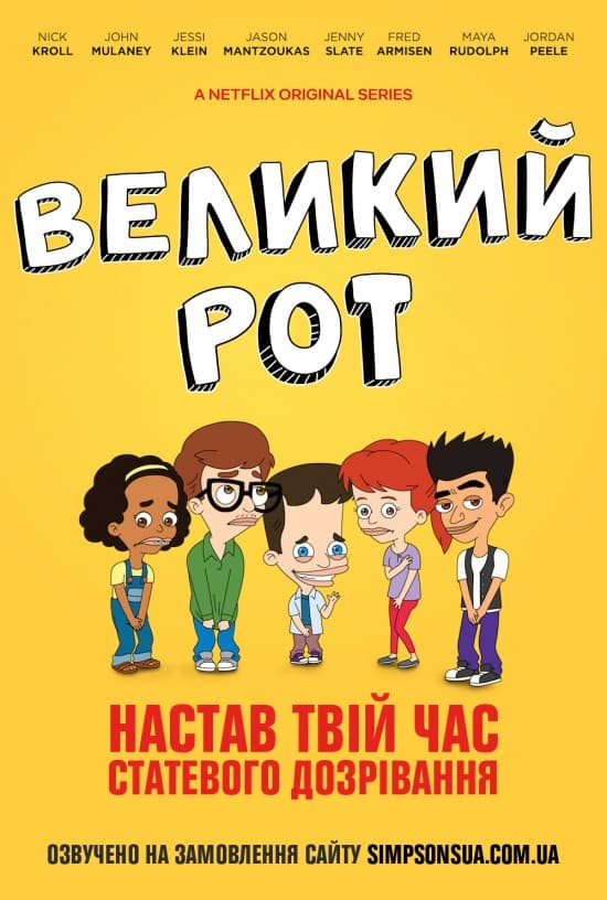 Великий Рот 1 сезон
