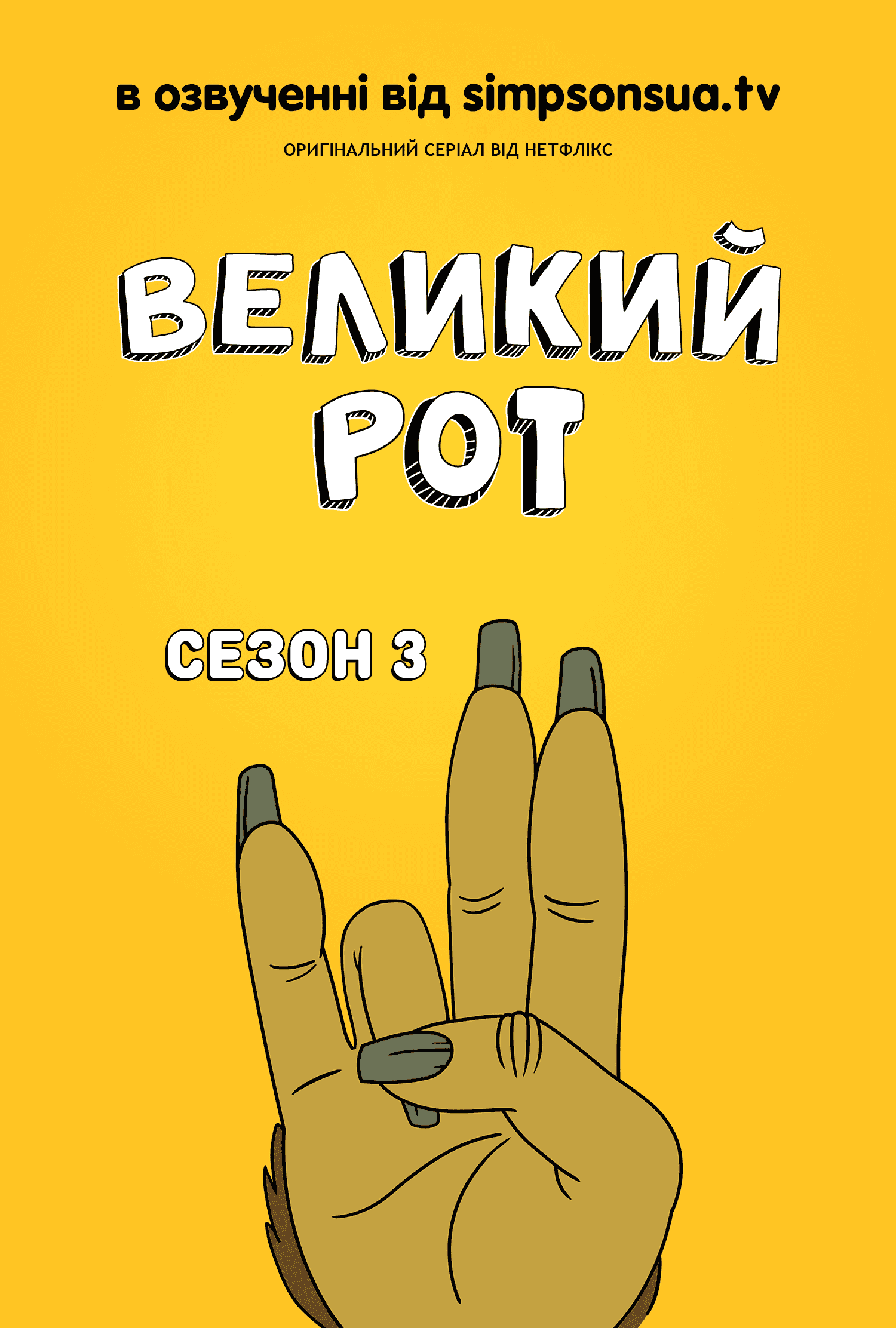Великий Рот 3 сезон