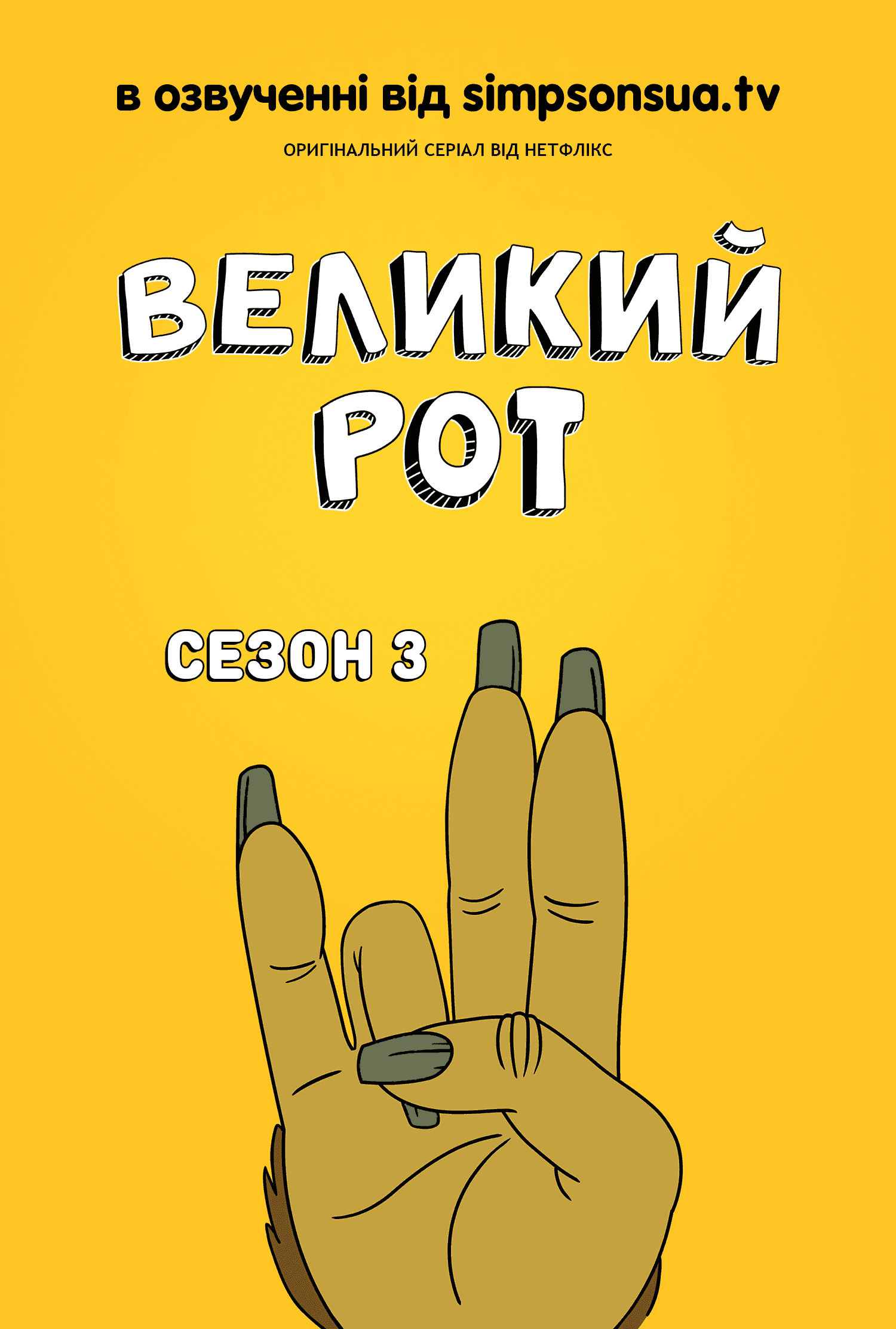 Великий Рот 3 сезон