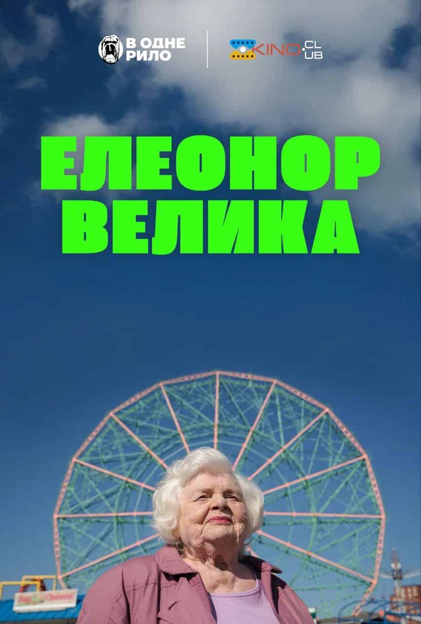 Велика Елеонор / Елеонор Велика