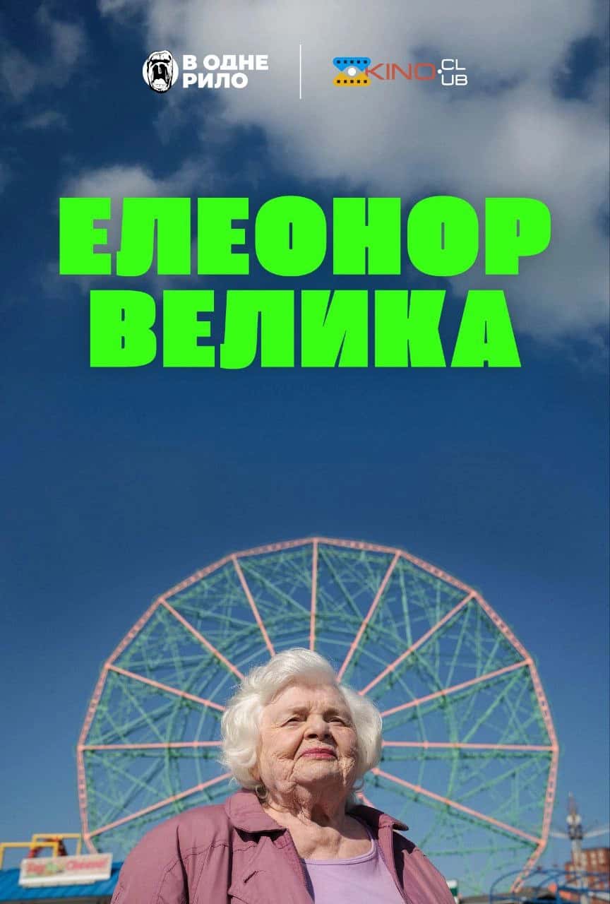 Велика Елеонор / Елеонор Велика