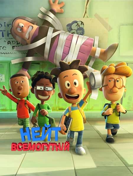 Великий Нейт / Нейт всемогутній 1 сезон