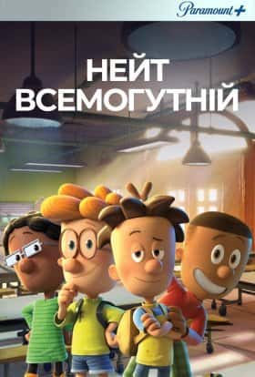 Великий Нейт / Нейт всемогутній 2 сезон