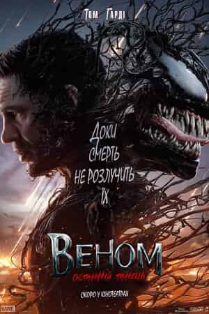 Веном: Останній танець