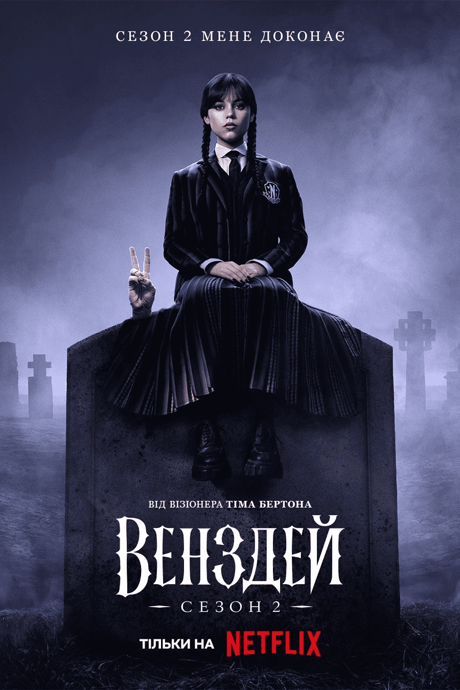 Венздей 2 сезон