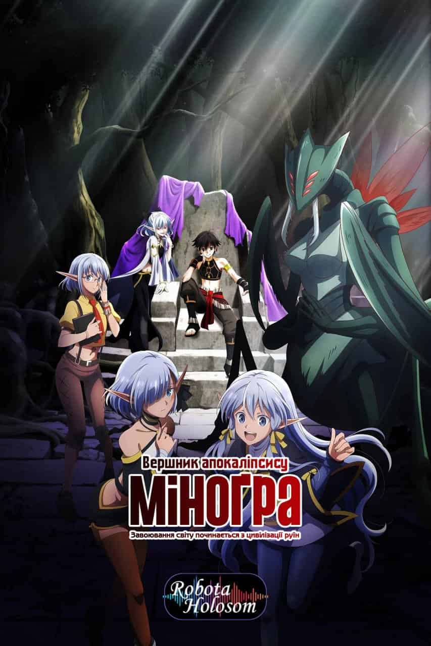 Вершник апокаліпсису Міноґра: Завоювання світу починається з цивілізації руїн 1 сезон
