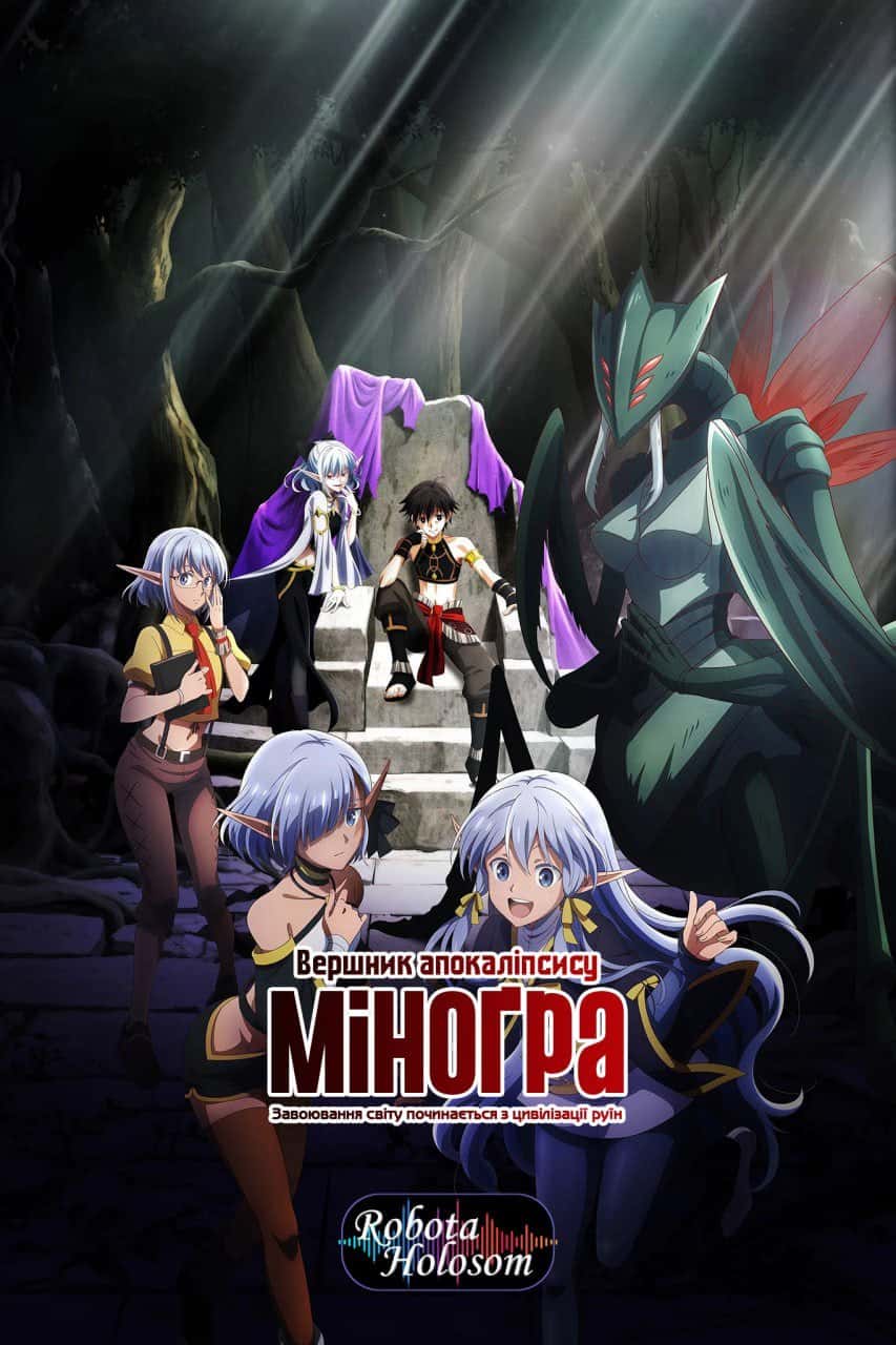 Вершник апокаліпсису Міноґра: Завоювання світу починається з цивілізації руїн 1 сезон