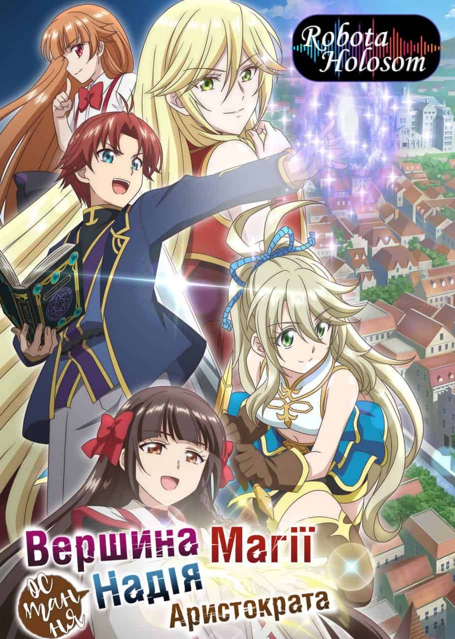 Вершини магії - остання надія аристократа 1 сезон