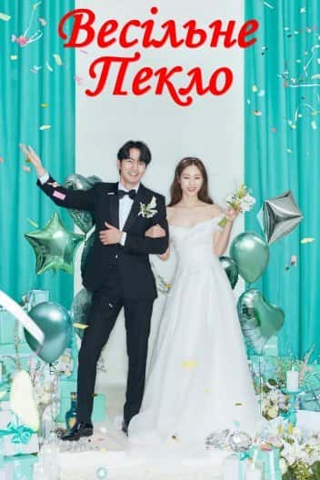 Весільне пекло 1 сезон