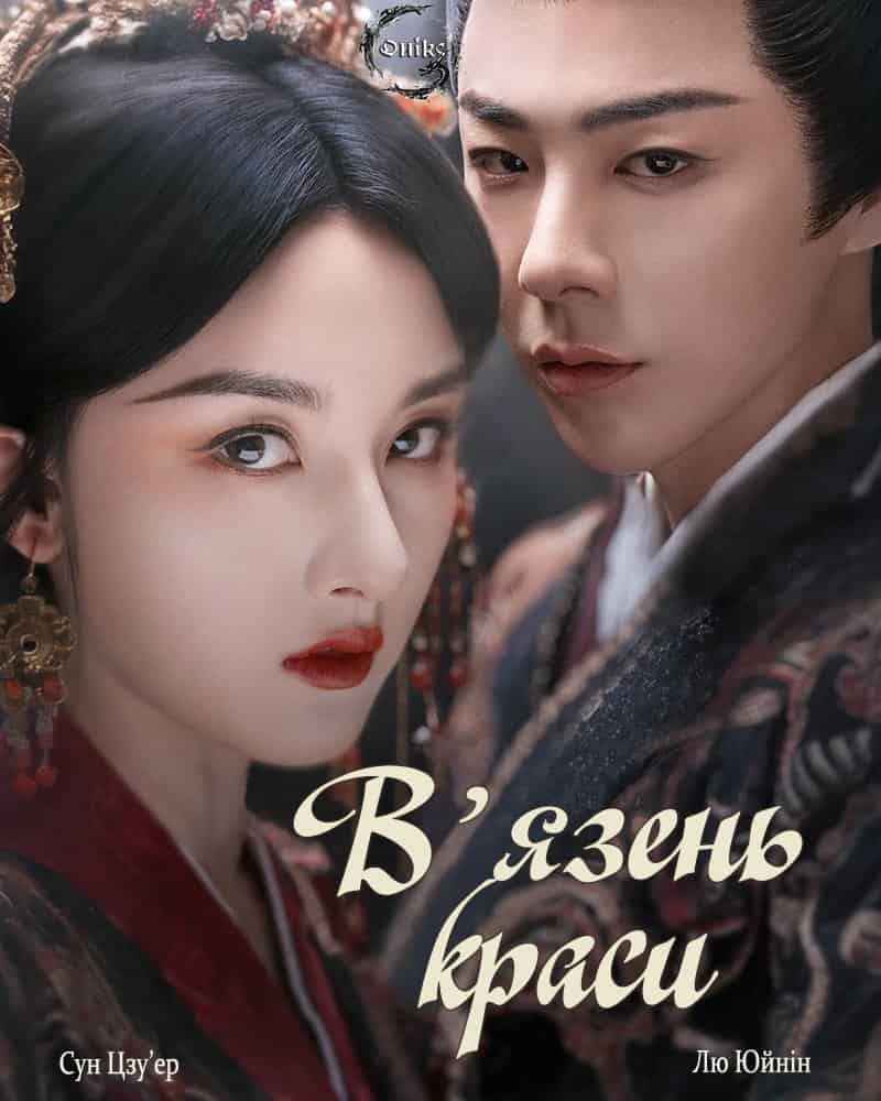 В'язень краси 1 сезон