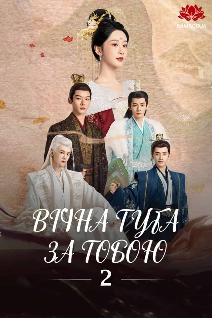 Вічна туга за тобою 2 сезон