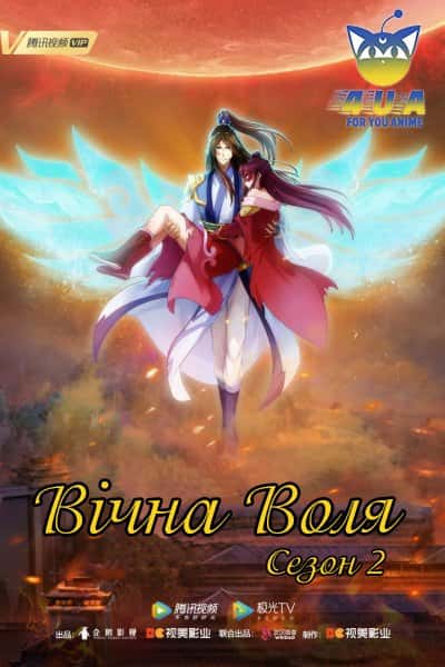 Вічна Воля 2 сезон
