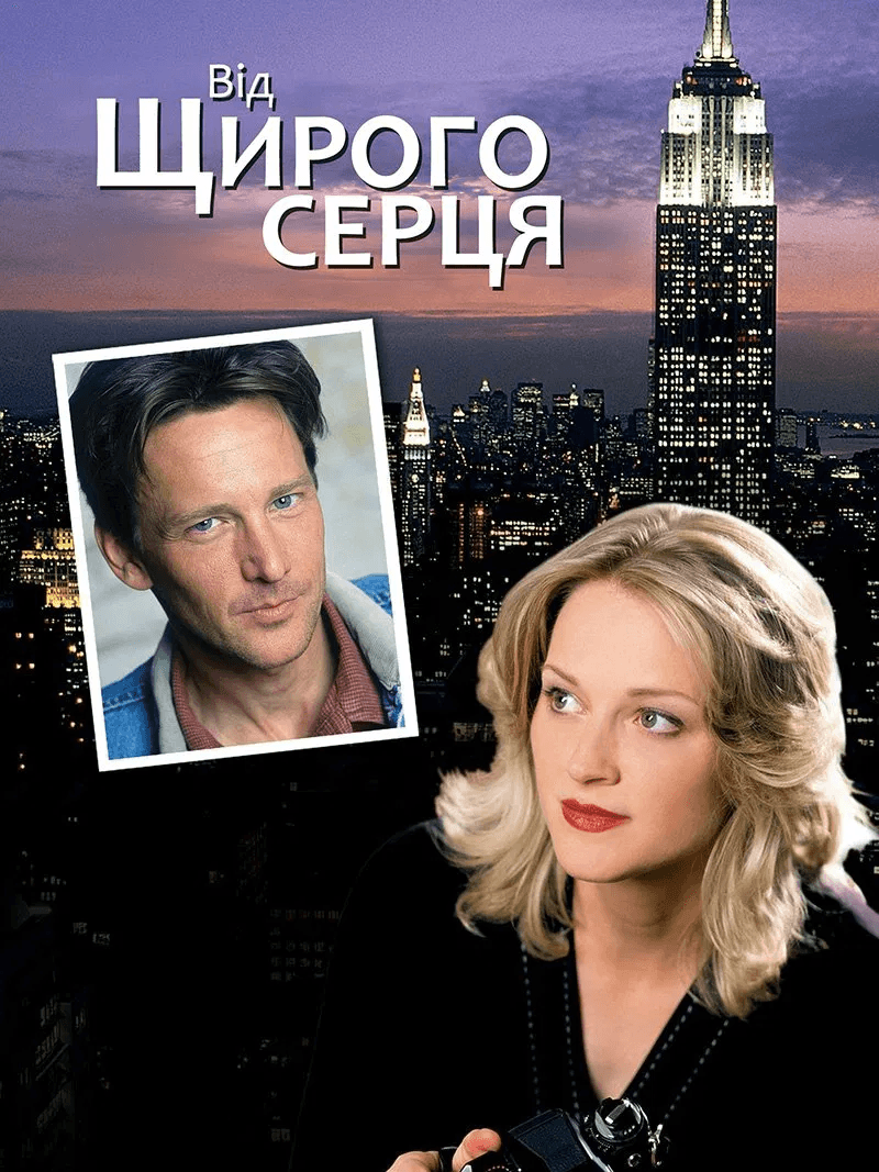 Від щирого серця