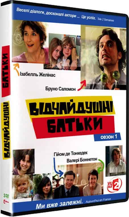 Відчайдушні батьки 1 сезон