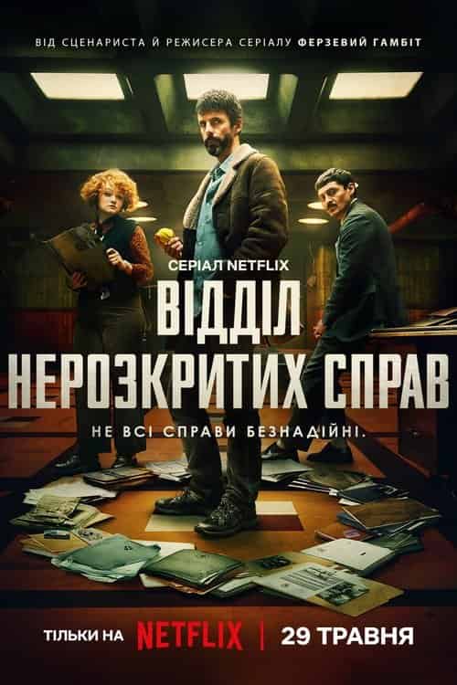 Відділ нерозкритих справ 1 сезон