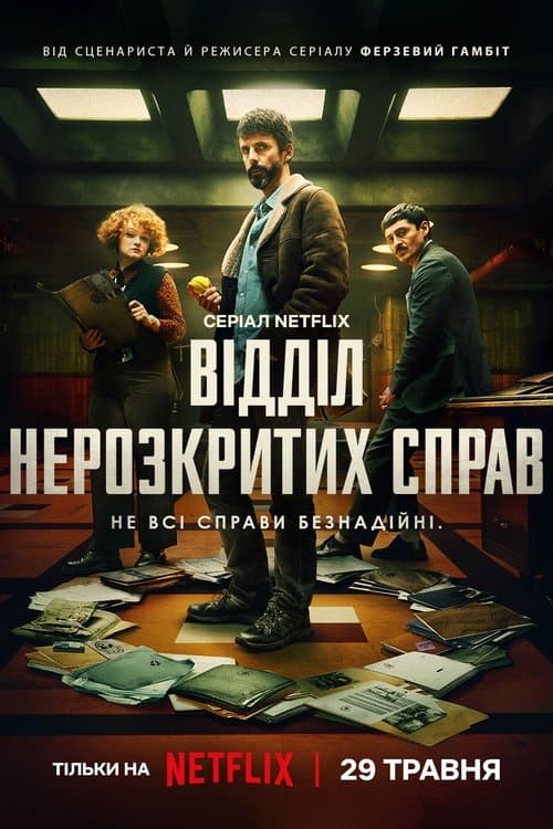 Відділ нерозкритих справ 1 сезон