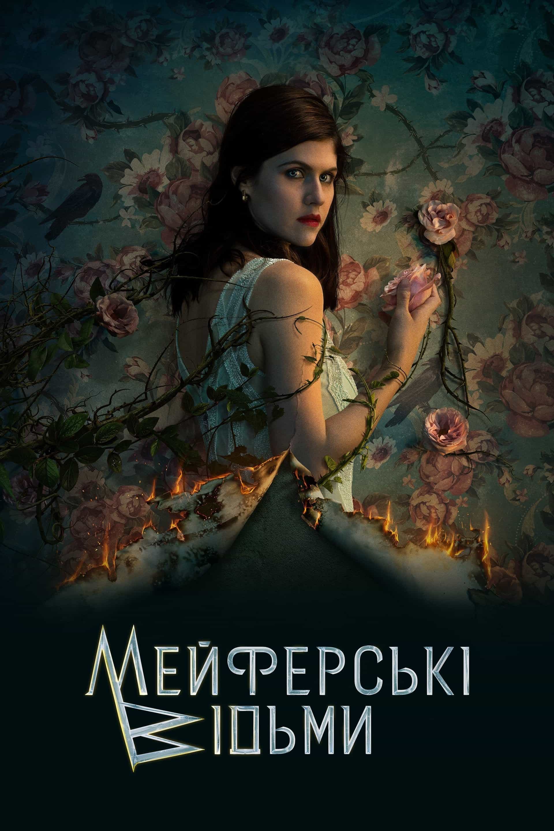 Відьми Майфейр / Мейфейрські відьми 2 сезон