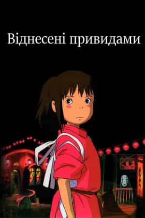 Віднесені привидами / Сен та Чіхіро в полоні у духів