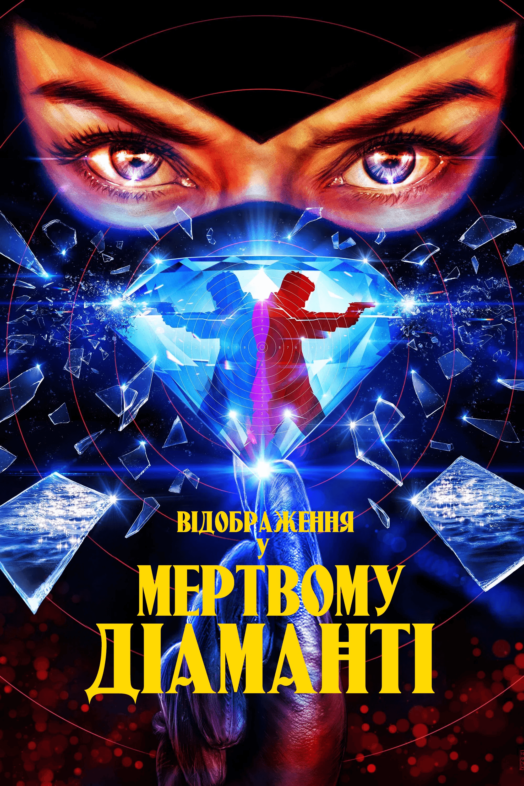 Відображення у мертвому діаманті